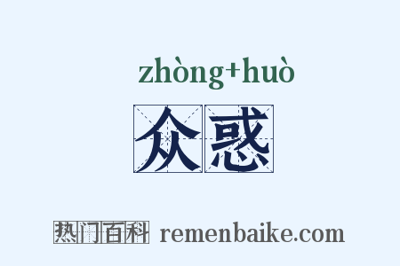 众惑是什么意思的图片